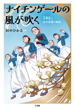 ナイチンゲールの風が吹く 表紙