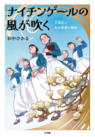 ナイチンゲールの風が吹く 表紙