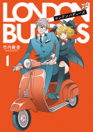 ロンドンバディーズ1 表紙
