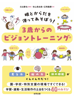 眼と体を使ってあそぼう！ ３歳からのビジョントレーニング 表紙