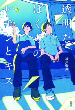 透明なぼくらのレモンとキス 表紙