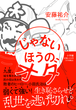 じゃないほうのオダ 表紙