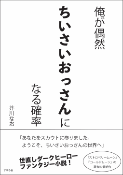 俺が偶然ちいさいおっさんになる確率 表紙