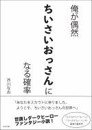 俺が偶然ちいさいおっさんになる確率 表紙