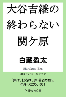 大谷吉継の終わらない関ケ原 表紙