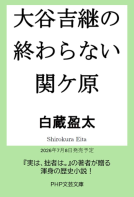 大谷吉継の終わらない関ケ原 表紙