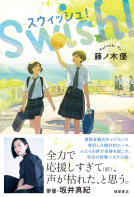 スウィッシュ！ 表紙