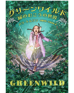 グリーン・ワイルド 表紙