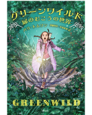 グリーン・ワイルド 表紙