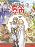魔笛 表紙