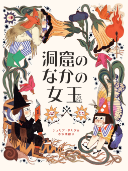 洞窟のなかの女王 表紙