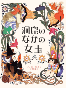 洞窟のなかの女王 表紙