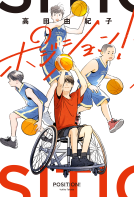 ポジション！ 表紙