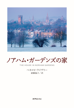 ノアハム・ガーデンズの家 表紙