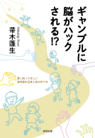 ギャンブルに脳がハックされる⁉︎ 表紙
