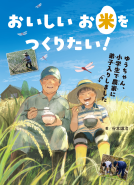 おいしいお米をつくりたい！ 表紙
