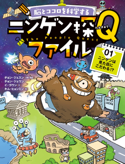 脳とココロを科学する ニンゲン探Qファイル 表紙