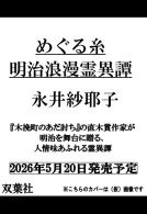 めぐる糸 明治浪漫霊異譚 表紙