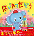 はいたつだぞう 表紙