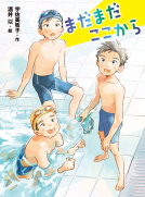 まだまだここから 表紙