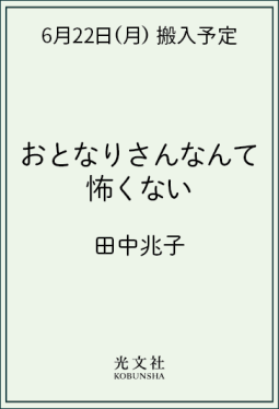 おとなりさんなんて怖くない 表紙