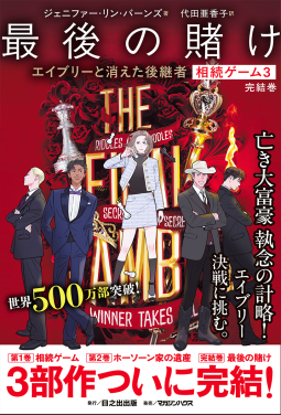 相続ゲーム3　最後の賭け エイブリーと消えた後継者 完結巻 表紙