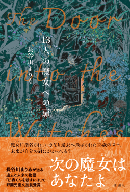 13人の魔女への扉 表紙