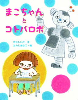 まこちゃんとコトバロボ 表紙