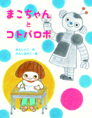 まこちゃんとコトバロボ 表紙