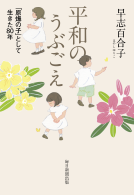 平和のうぶごえ 表紙