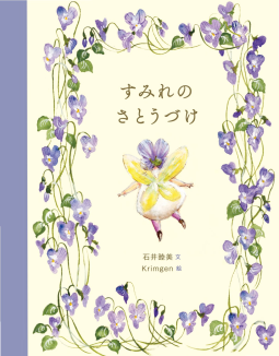 すみれのさとうづけ 表紙