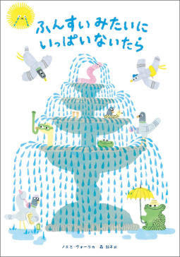 ふんすいみたいに いっぱいないたら 表紙