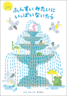 ふんすいみたいに いっぱいないたら 表紙