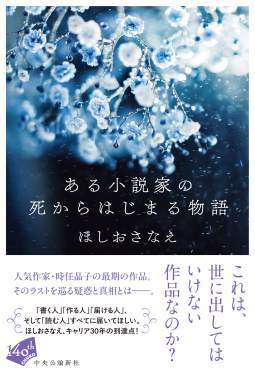 ある小説家の死からはじまる物語 表紙