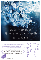 ある小説家の死からはじまる物語 表紙
