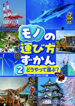 モノの運び方ずかん②どうやって運ぶ？ 表紙