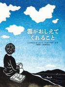 雲がおしえてくれること 表紙