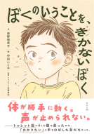 ぼくのいうことを、きかないぼく 表紙