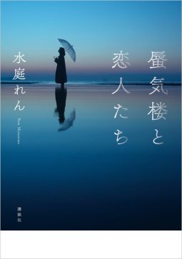 蜃気楼と恋人たち 表紙