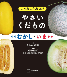 こんなにかわった！　やさいくだもの　むかし・いま 表紙
