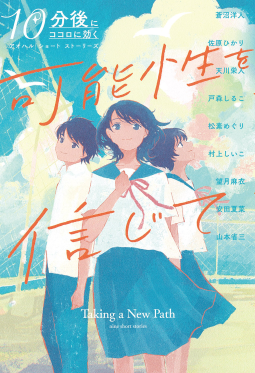 可能性を信じて（10分後にココロに効く アオハル ショート ストーリーズ） 表紙