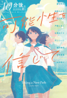 可能性を信じて（10分後にココロに効く アオハル ショート ストーリーズ） 表紙