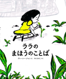 ララのまほうのことば 表紙