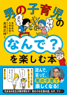 男の子育児の「なんで？」を楽しむ本 表紙