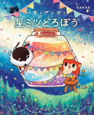 ハチとアップと星ミツどろぼう 表紙