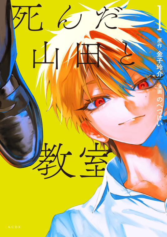 山田death（6月1日まで） 死んだ山田と教室（1） | 原作／金子玲介 漫画／のべつけい