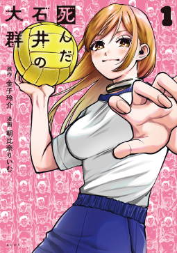 死んだ石井の大群（１） 表紙