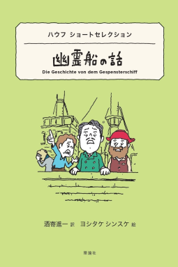 ハウフショートセレクション 幽霊船の話 表紙