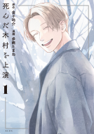 死んだ木村を上演（１） 表紙