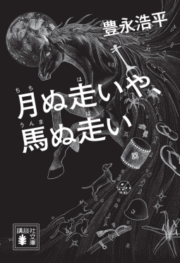月ぬ走いや、馬ぬ走い 表紙